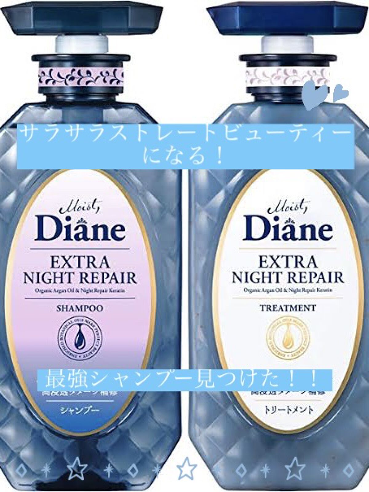 エクストラナイトリペア シャンプー＆トリートメント/ダイアン/市販シャンプーを使ったクチコミ（1枚目）