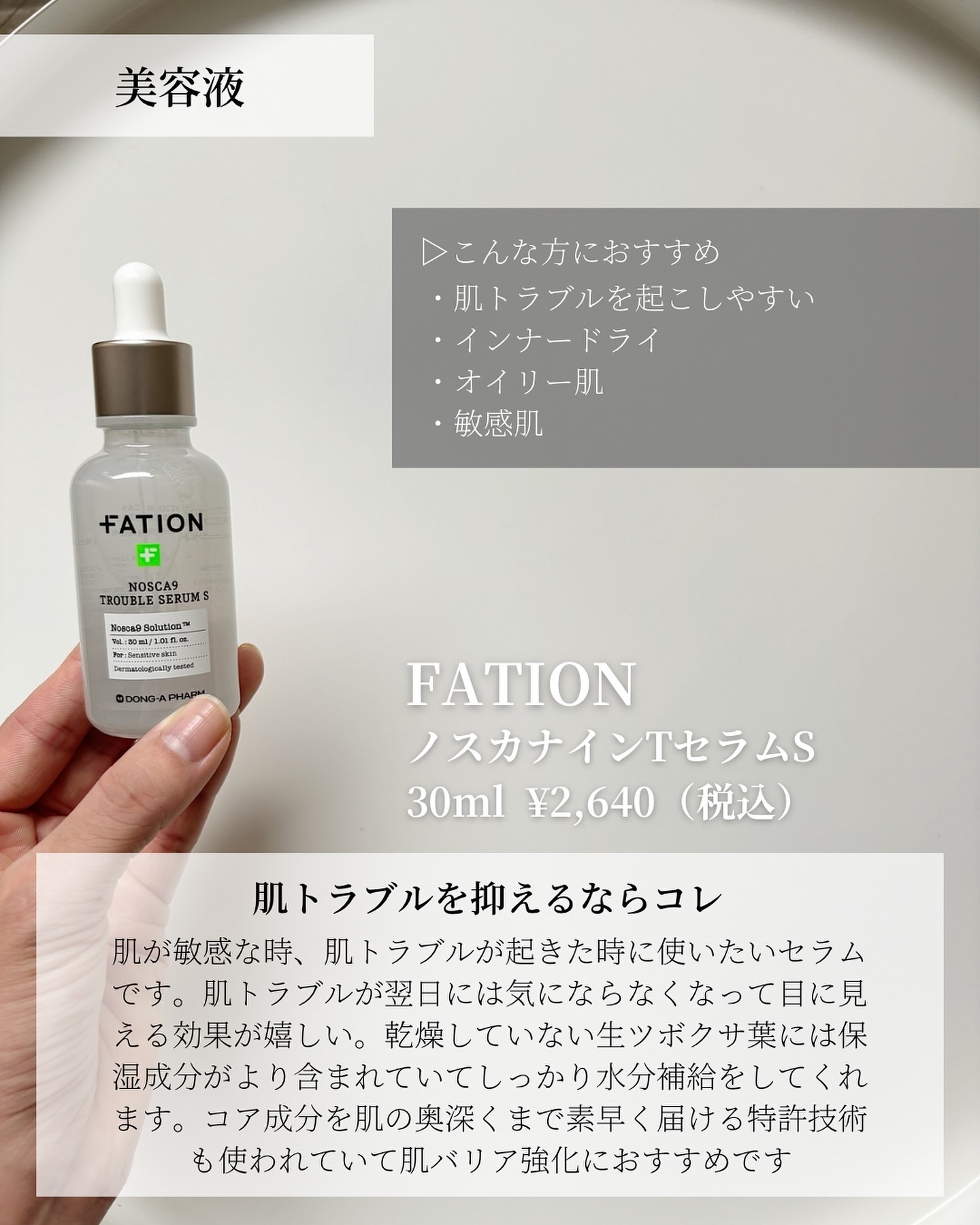 ノスカナイン トラブル セラム/FATION/美容液を使ったクチコミ（2枚目）
