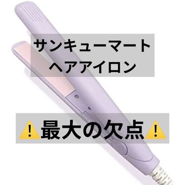 Salonia 2wayヘアアイロン Saloniaを使った口コミ 安いけどえげつない欠点持ってるっ サンキ By ちひろ 混合肌 10代後半 Lips