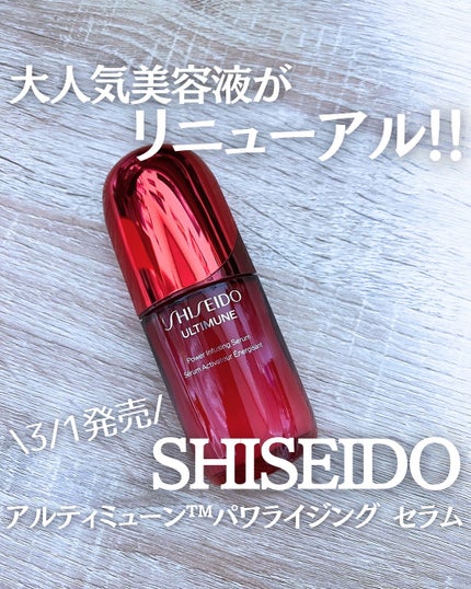 アルティミューン™ パワライジング セラム/SHISEIDO/美容液を使ったクチコミ(1枚目)