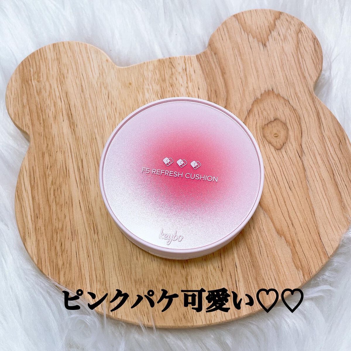 F5 リフレッシュクッション/keybo/クッションファンデーションを使ったクチコミ(2枚目)