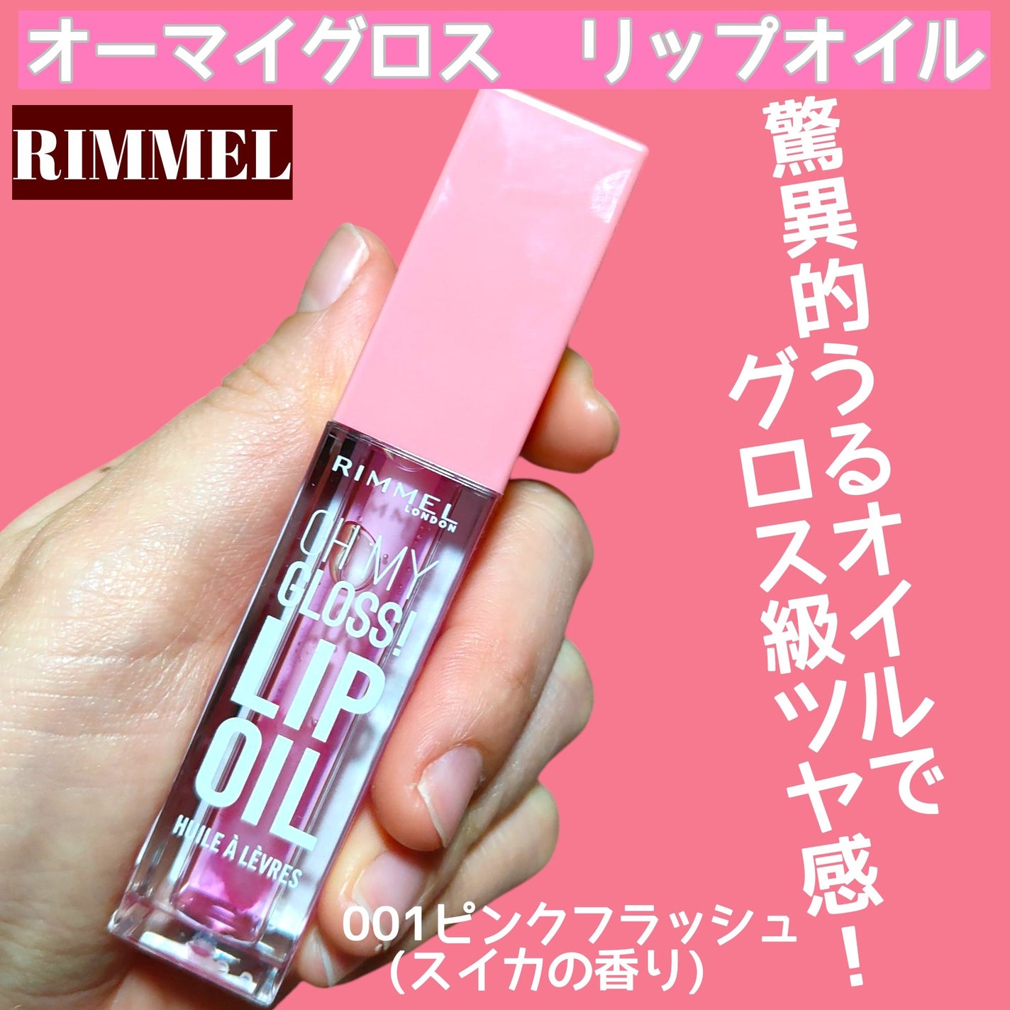 オーマイグロス リップオイル/リンメル ロンドン/リップグロスを使ったクチコミ(1枚目)