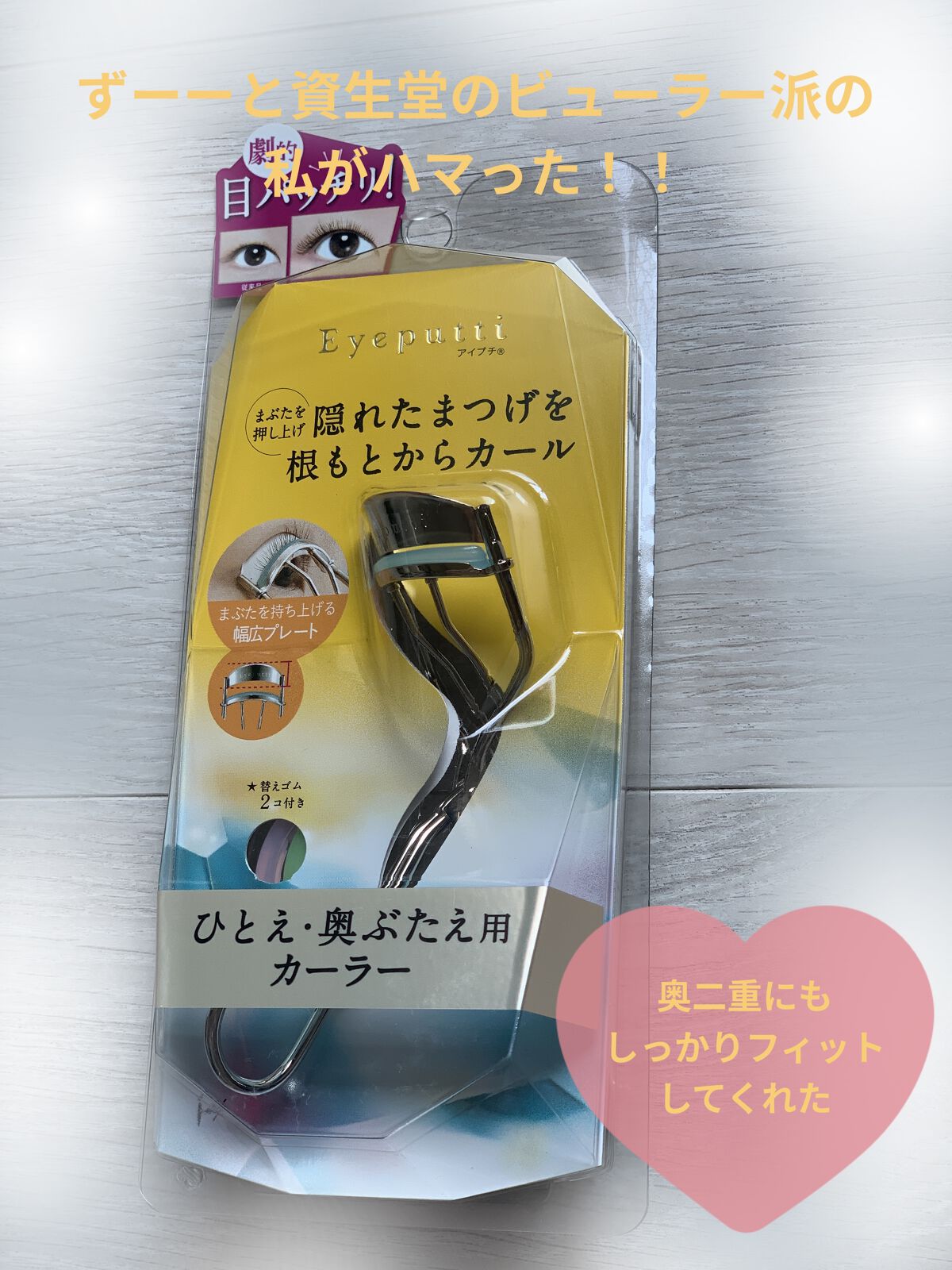 ひとえ・奥ぶたえ用カーラー/アイプチ®/ビューラーを使ったクチコミ（1枚目）