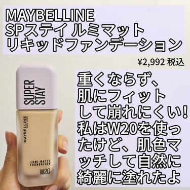 SPステイ ルミマット リキッド ファンデーション/MAYBELLINE NEW YORK/リキッドファンデーションを使ったクチコミ（2枚目）