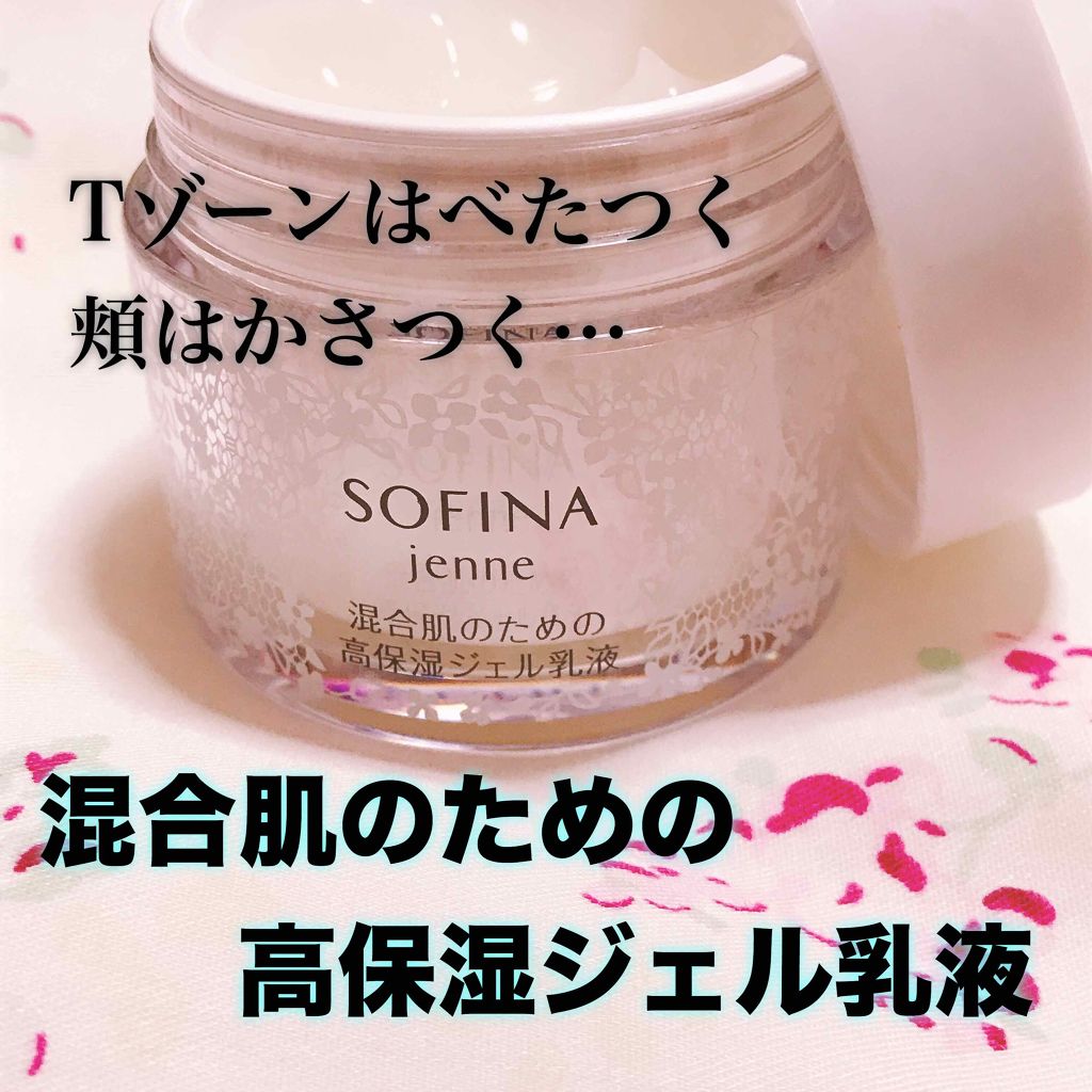 混合肌のための高保湿ジェル乳液/ソフィーナ ジェンヌ/乳液を使ったクチコミ(1枚目)