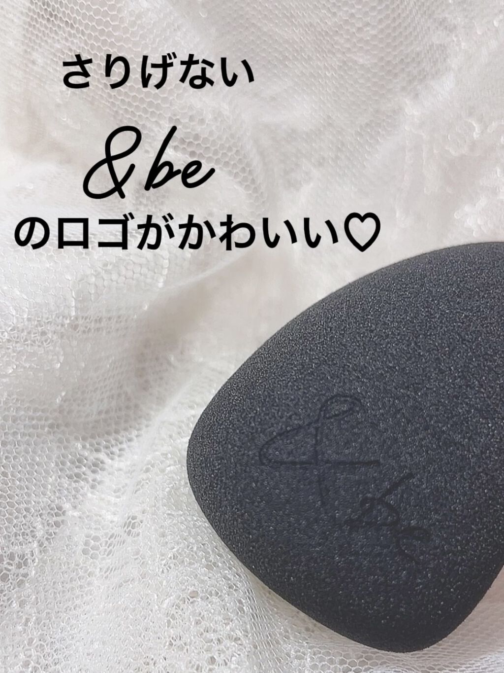 &be ブラックスポンジ/＆be/パフ・スポンジを使ったクチコミ（2枚目）