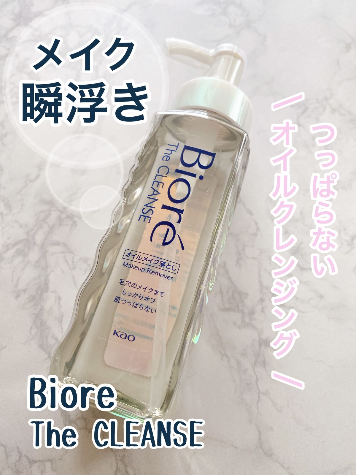 The クレンズ オイルメイク落とし/ビオレ/オイルクレンジングを使ったクチコミ（1枚目）