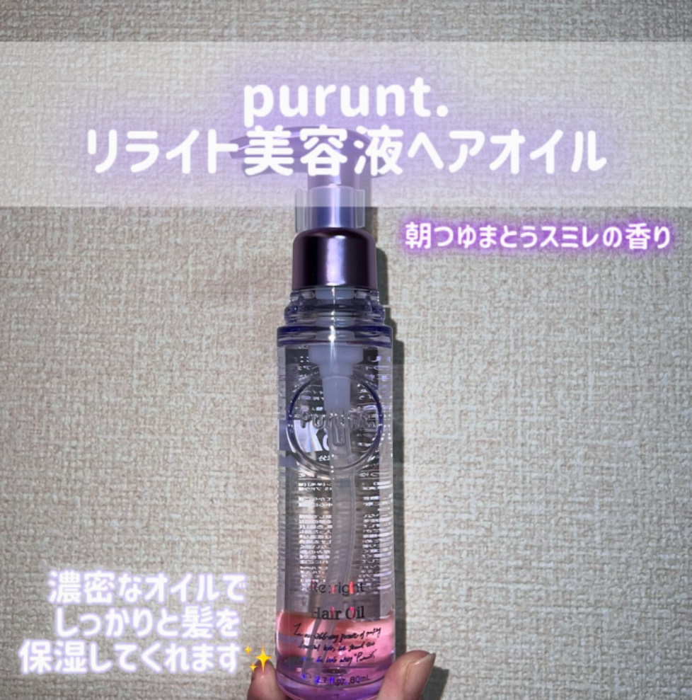 プルント リライト美容液ヘアオイル/Purunt./ヘアオイルを使ったクチコミ（2枚目）