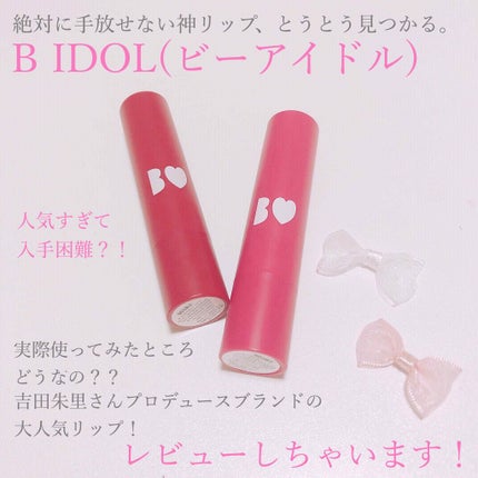 つやぷるリップR/b idol/口紅を使ったクチコミ(1枚目)