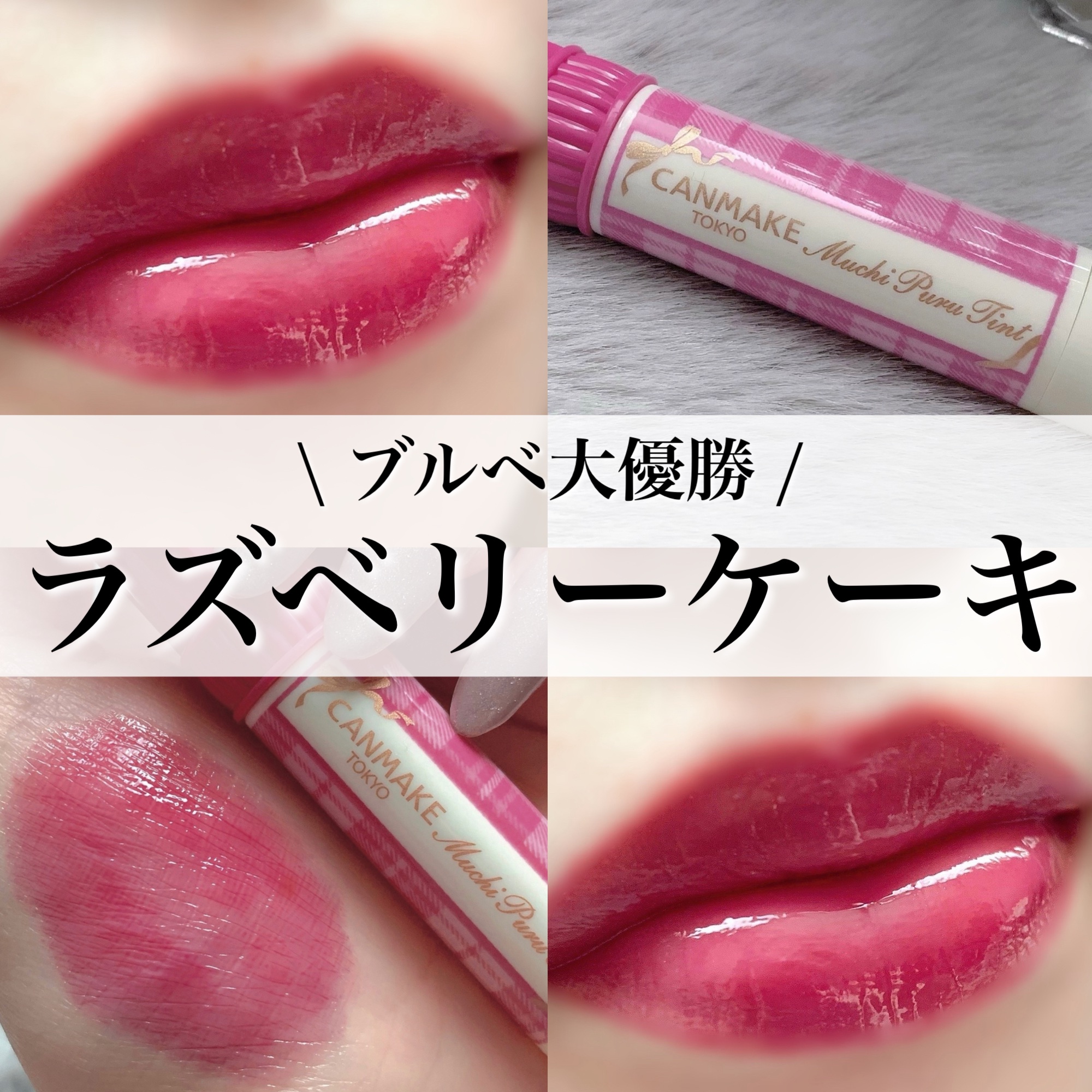 むちぷるティント/キャンメイク/リップティントを使ったクチコミ（1枚目）
