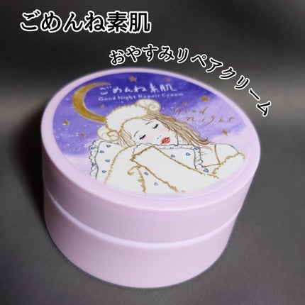 クリアターン ごめんね素肌 おやすみリペアクリーム/クリアターン/フェイスクリームを使ったクチコミ(1枚目)