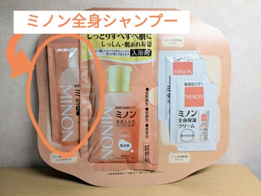 ミノン ミノン全身シャンプー(しっとりタイプ)のクチコミ「キャンペーン当選！ミノンの試供品レビュー！
4つの商品があるので、1つずつ上げます！今日は2個.....」（1枚目）