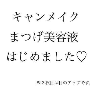 ラッシュケアエッセンス/キャンメイク/まつげ美容液を使ったクチコミ（1枚目）