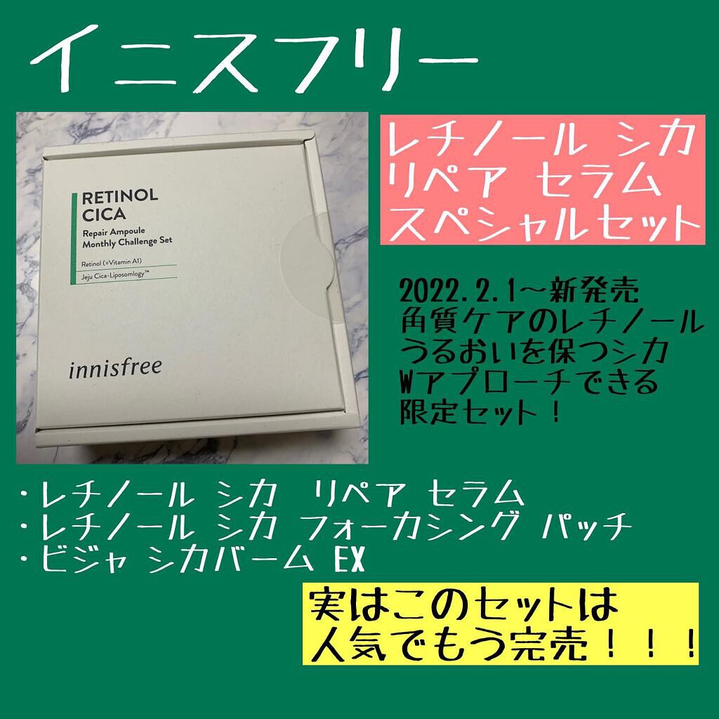 レチノール  シカ リペア セラム スペシャルセット/innisfree/美容液を使ったクチコミ(1枚目)