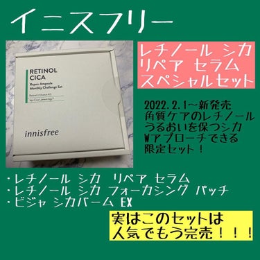 レチノール  シカ リペア セラム スペシャルセット/innisfree/美容液を使ったクチコミ（1枚目）