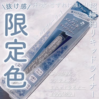 ラスティングリキッドライナー 07 ミルクブルージュ/キャンメイク/リキッドアイライナーを使ったクチコミ（1枚目）