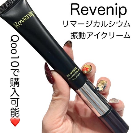 リマージカルシウム振動アイクリーム/REVENIP/フェイスクリームを使ったクチコミ(2枚目)