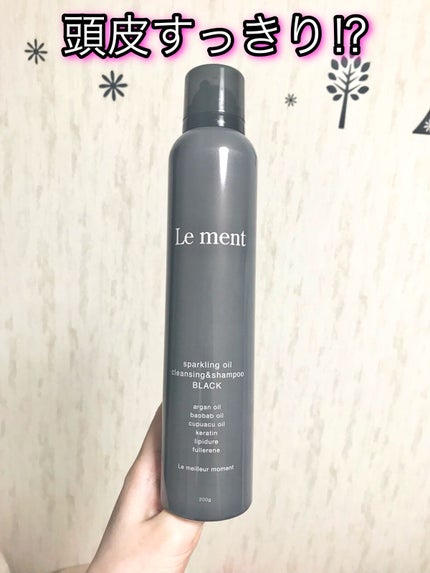 ルメント スパークリングオイル クレンジング&シャンプー/Le ment/市販シャンプーを使ったクチコミ(1枚目)