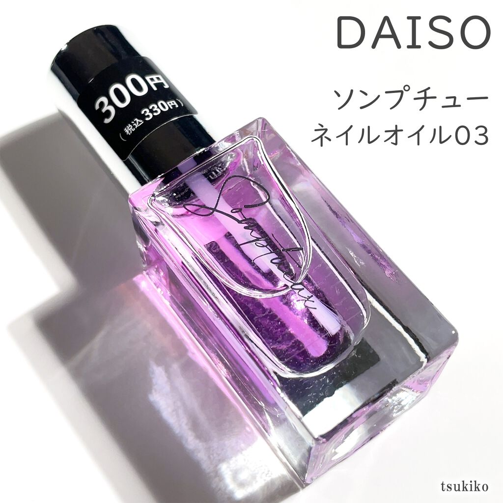 Somptueux(ソンプチュー) ネイルオイル/DAISO/ネイルオイル・トリートメントを使ったクチコミ（2枚目）