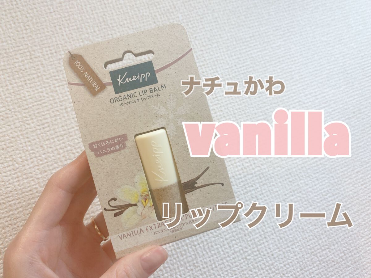 オーガニック リップバーム バニラの香り バニラの香り/クナイプ/リップケアを使ったクチコミ（1枚目）