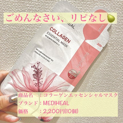 コラーゲン エッセンシャルマスクコアファーミング/MEDIHEAL/シートマスク・パックを使ったクチコミ(1枚目)