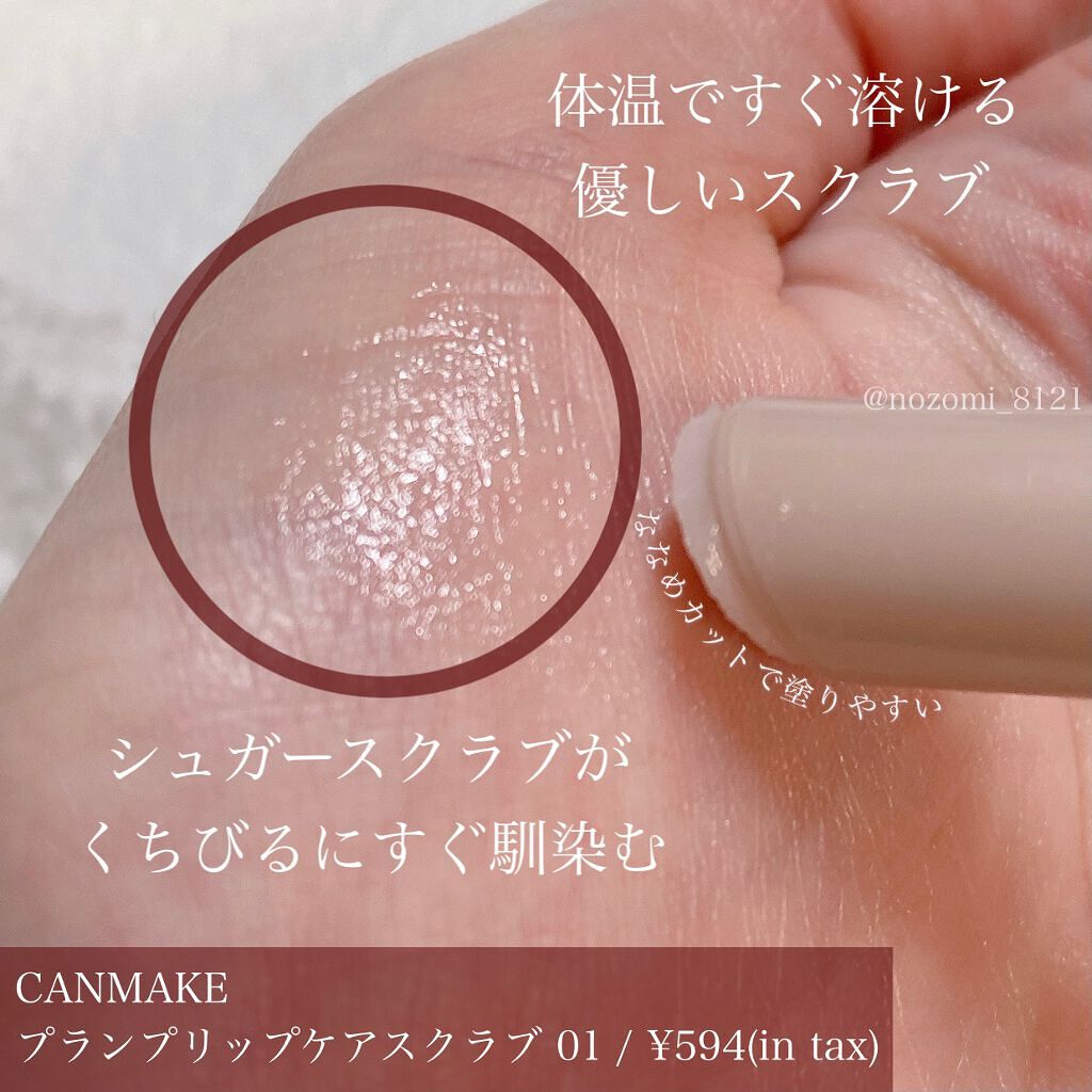 プランプリップケアスクラブ/キャンメイク/リップスクラブを使ったクチコミ（2枚目）