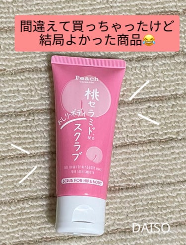 DAISO 桃セラミド配合おしり・ボディスクラブのクチコミ「Lipsでよく見る👀ダイソー商品購入しようと思っていたら…間違えてスクラブ買っちゃいました😅💦.....」（1枚目）