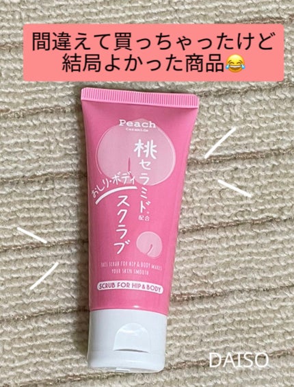 桃セラミド配合おしり・ボディスクラブ/DAISO/バスト・ヒップケアを使ったクチコミ(1枚目)