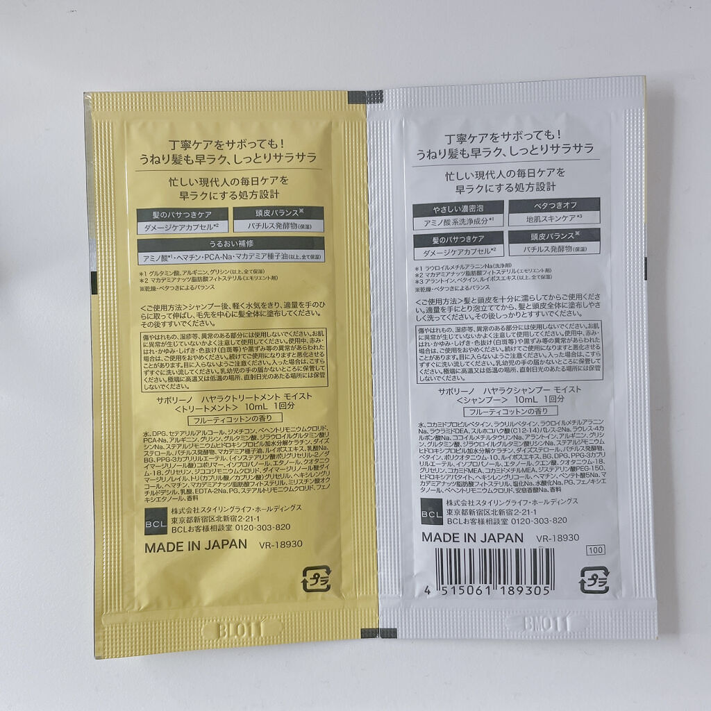 ハヤラクシャンプー モイスト/トリートメント モイスト トライアルパウチ/サボリーノ/市販シャンプーを使ったクチコミ（2枚目）