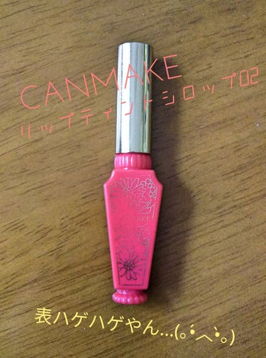 みなさんこんにちは！(o´ω`o)ﾉ))
今回は、CANMAKEのリップティントシロップ02をレビューしていきたいと思います！

このリップは、グロスのようなティントで塗るとうるうるとした艶のある唇にし