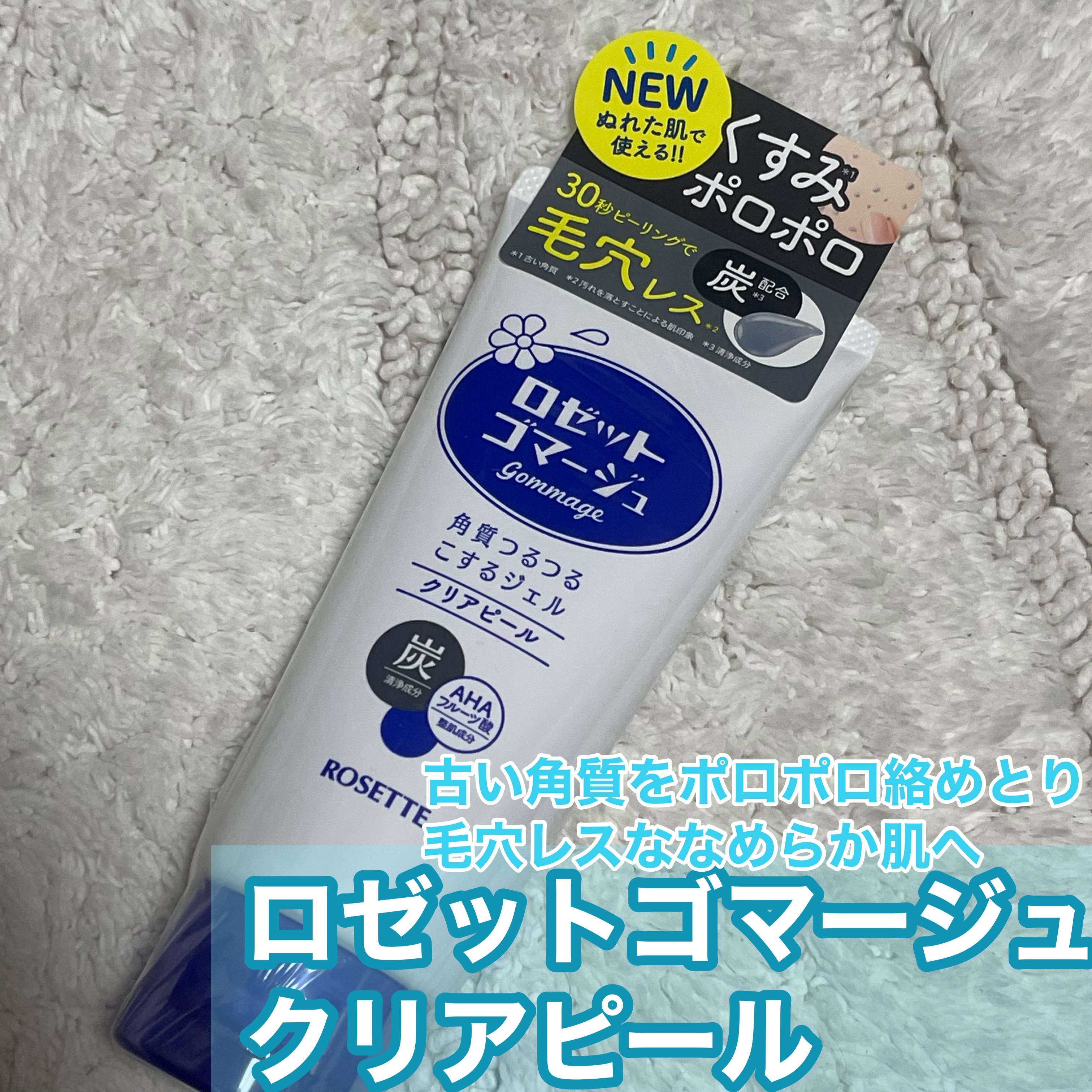 ロゼットゴマージュ クリアピール/ロゼット/スクラブ・ゴマージュを使ったクチコミ（1枚目）