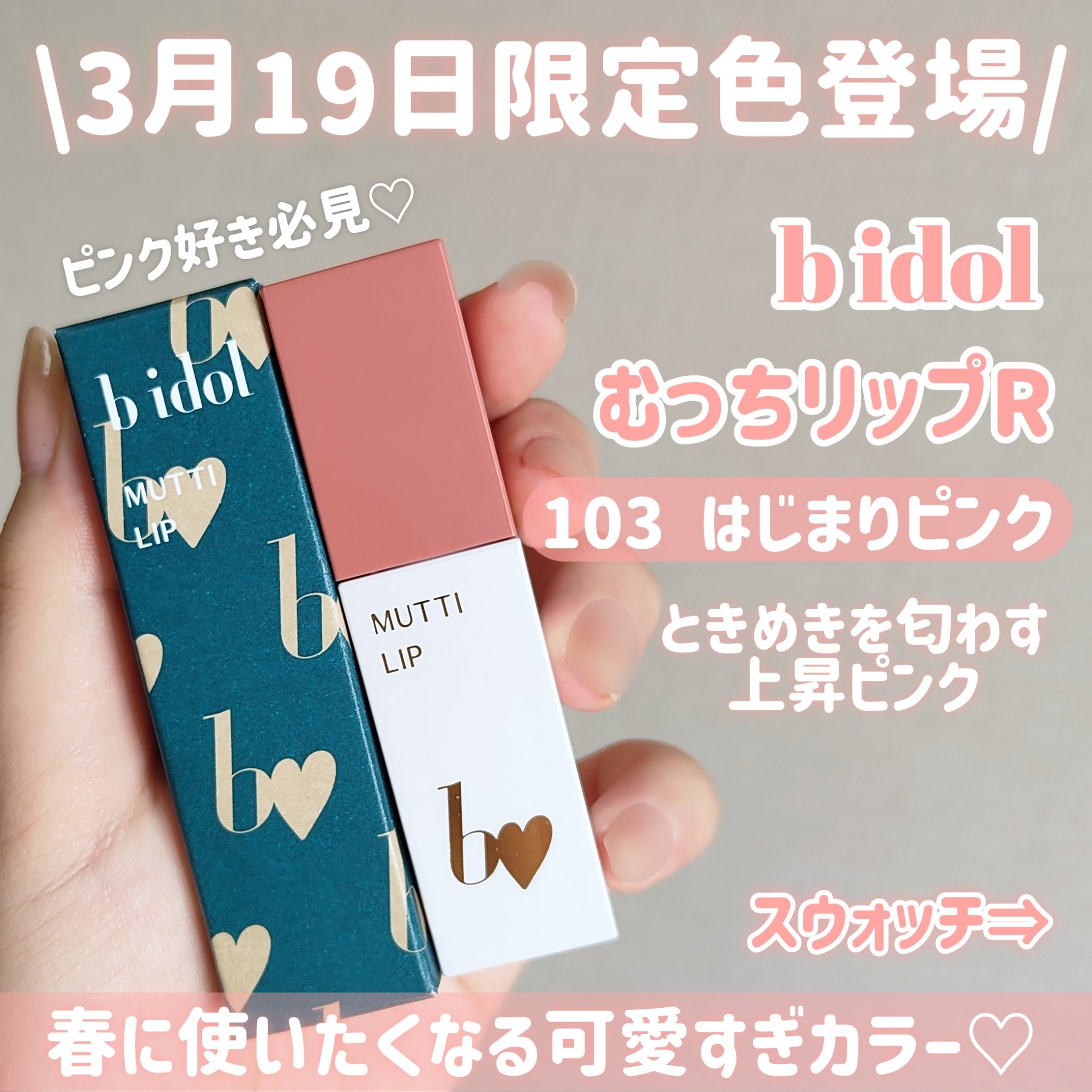むっちリップR 103 はじまりピンク(限定)/b idol/口紅を使ったクチコミ（2枚目）