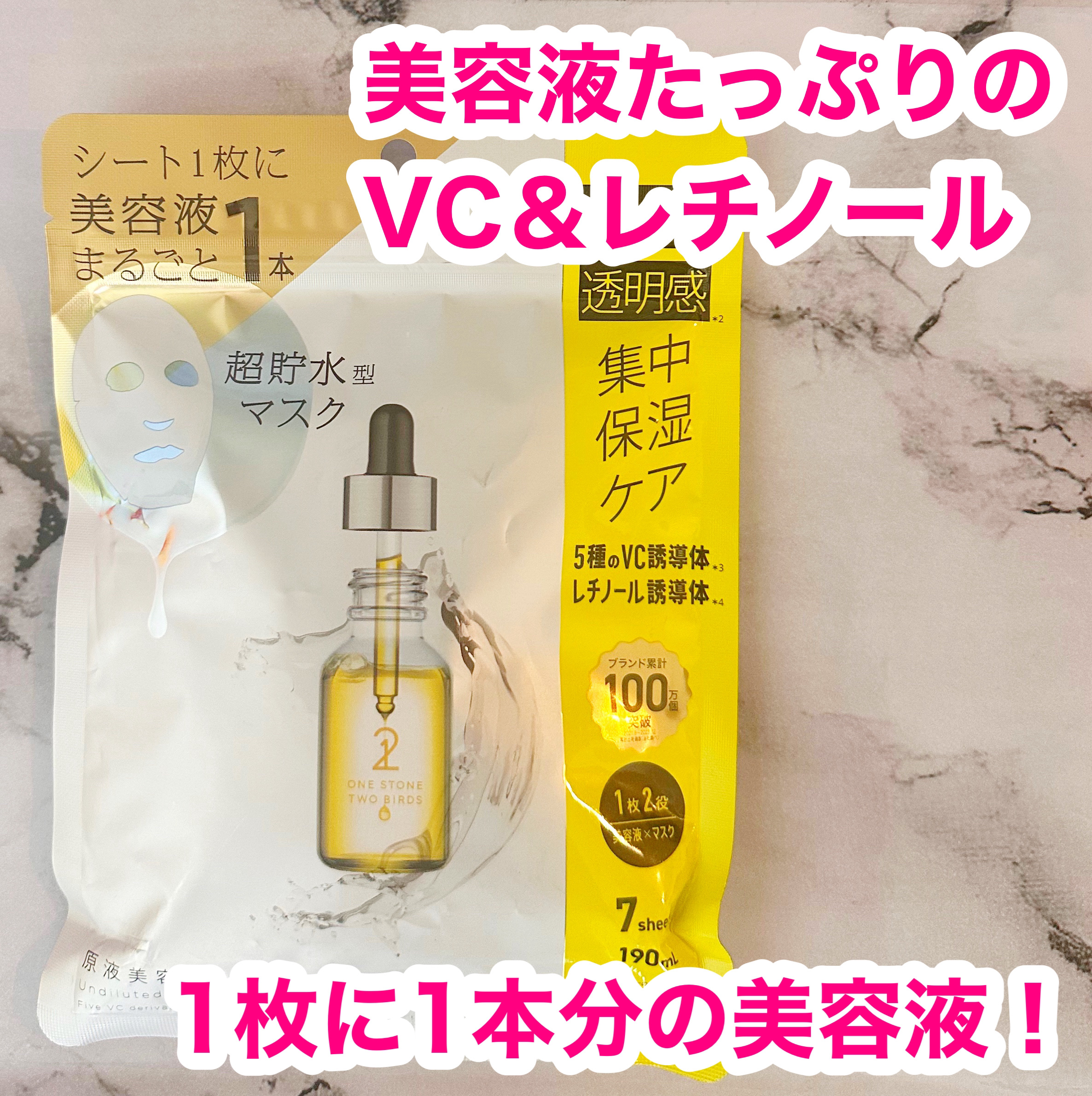 ━━━━━━━━━━━━━━━━━━━━━━
                   ONE STONE TWO BIRDS
            原液美容100マスク VC&レチノール
                        7枚