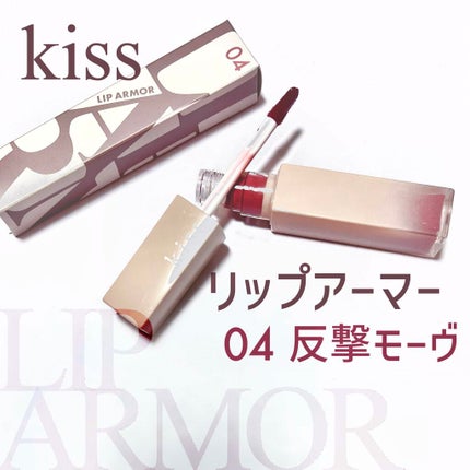リップアーマー/KiSS/口紅を使ったクチコミ(1枚目)