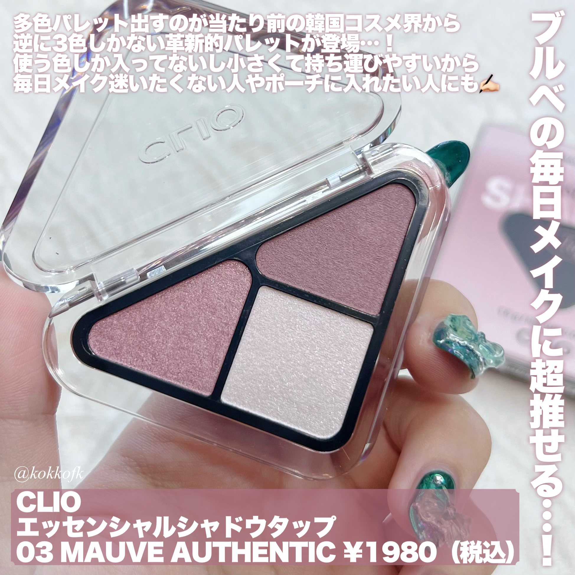 エッセンシャル シャドウ タップ/CLIO/アイシャドウパレットを使ったクチコミ（2枚目）