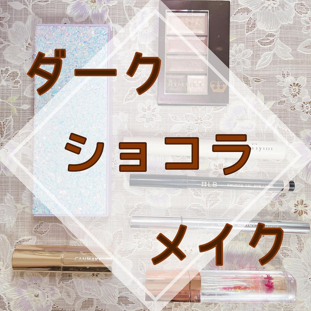 メルティールミナスルージュ/キャンメイク/口紅を使ったクチコミ（1枚目）