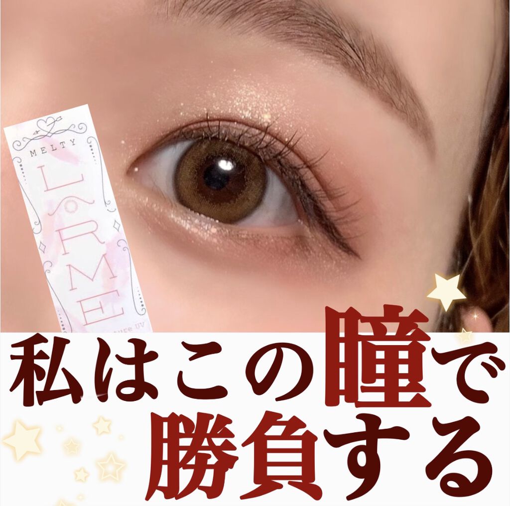 LARME MELTY SERIES(ラルムメルティシリーズ)/LARME/カラーコンタクトレンズを使ったクチコミ（1枚目）