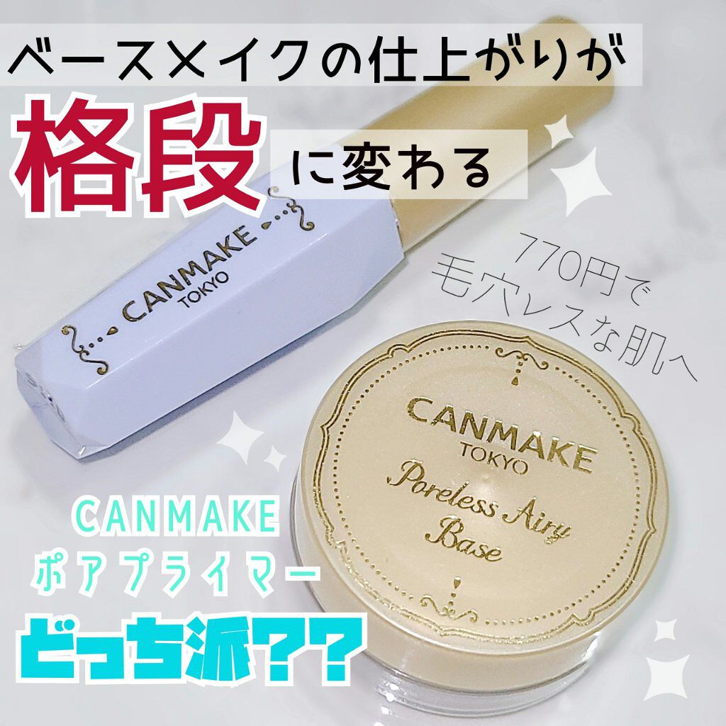 ポアレスエアリーベース/キャンメイク/化粧下地を使ったクチコミ（1枚目）