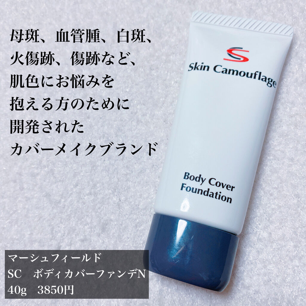 マーシュ・フィールド マーシュフィールド SC ボディカバーファンデNのクチコミ「ずっとコンプレックスの腕の傷を隠したくて🚑

からだ用カバーファンデに出会いました😭

∴‥∵.....」（2枚目）