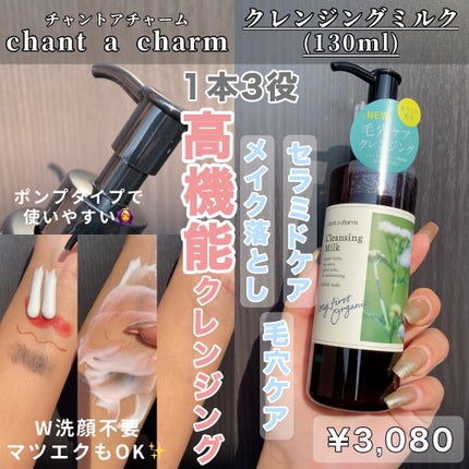 クレンジングミルク/chant a charm /ミルククレンジングを使ったクチコミ(1枚目)