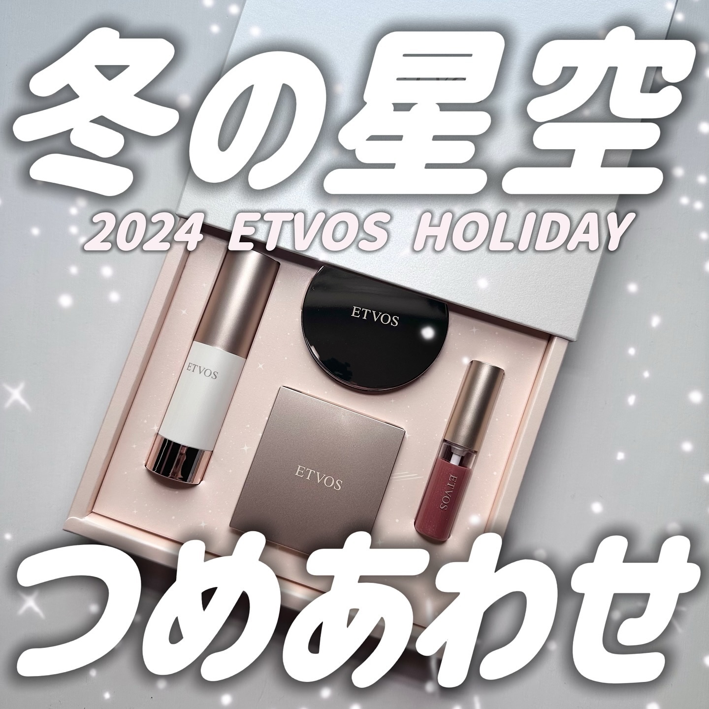 エトヴォスETVOS2024 ホリデーコフレ　新品未開封　ブラシ付き ETVOS（エトヴォス）×クリスマスコフレ2024】ミネラルクラッシィ