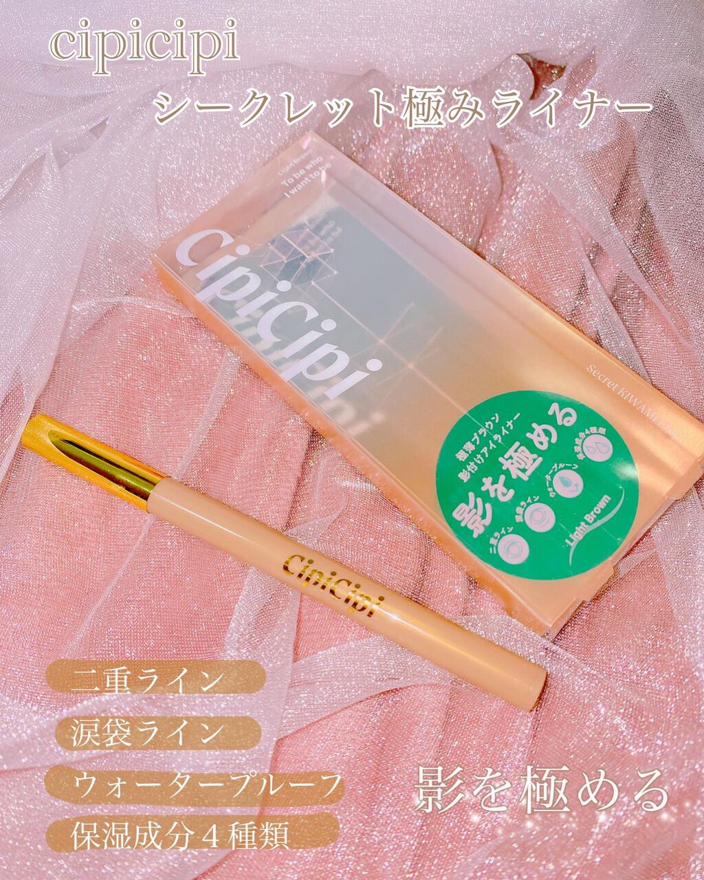 シークレットキワミライナー R/CipiCipi/リキッドアイライナーを使ったクチコミ(1枚目)