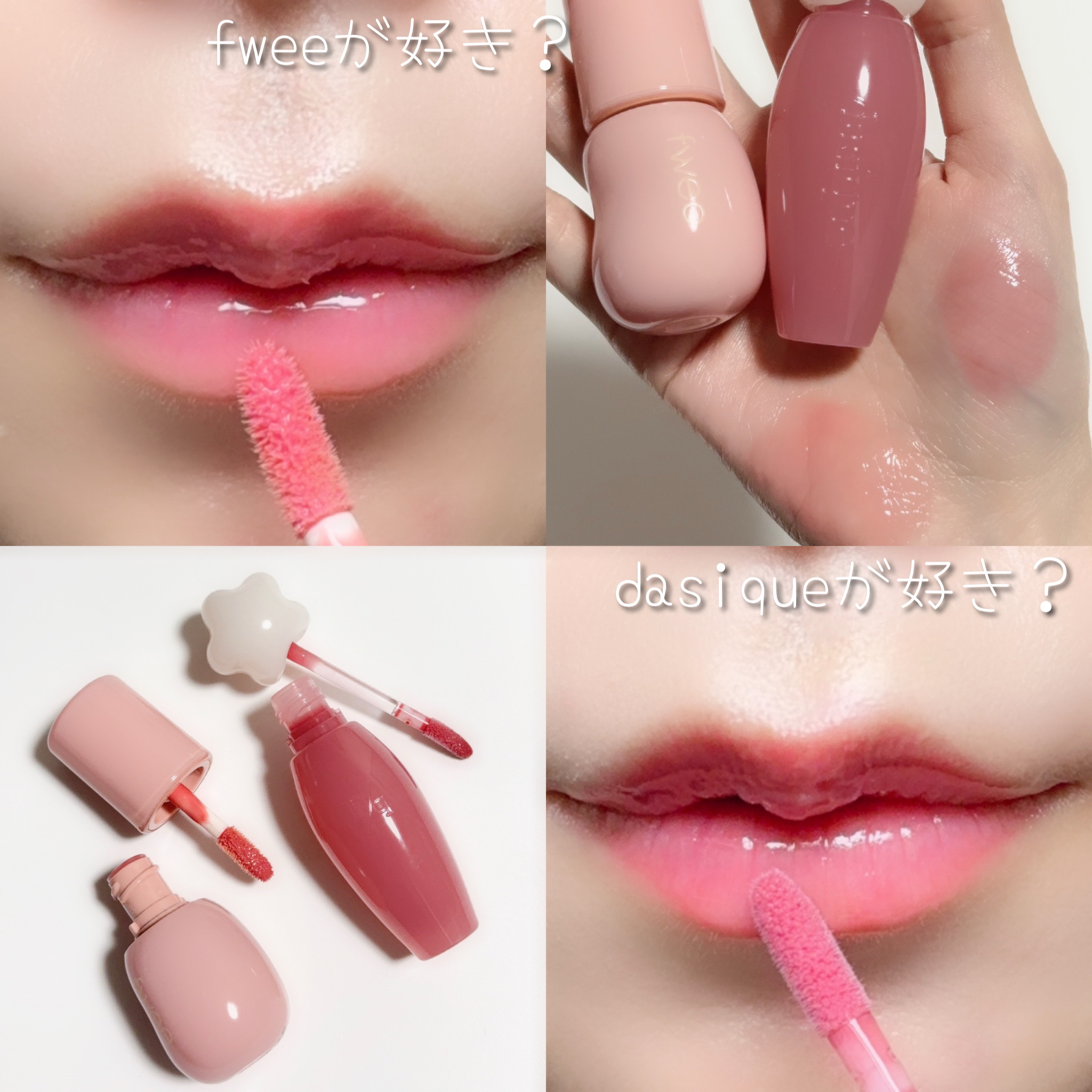 fwee・dasiqueのリップグロスを使った口コミ - fweeとdasiqueから