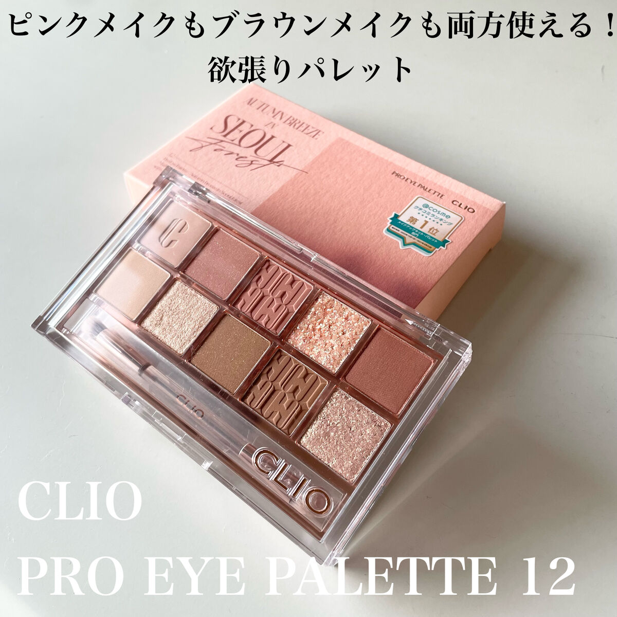 プロ アイ パレット/CLIO/アイシャドウパレットを使ったクチコミ（1枚目）