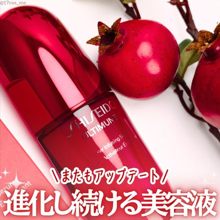 アルティミューン™ パワライジング セラム/SHISEIDO/美容液を使ったクチコミ(1枚目)