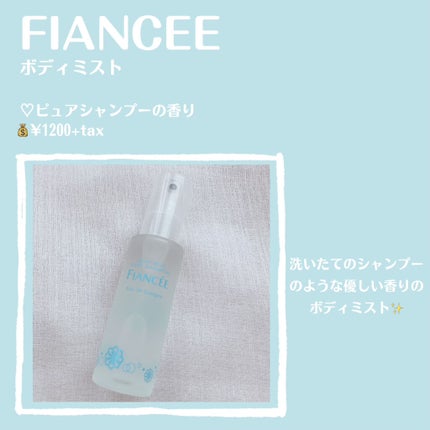 ボディミスト ピュアシャンプーの香り【パッケージリニューアル】/フィアンセ/香水(レディース)を使ったクチコミ(2枚目)