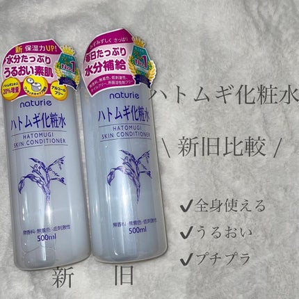 ハトムギ化粧水(ナチュリエ スキンコンディショナー R )/ナチュリエ/化粧水を使ったクチコミ(1枚目)