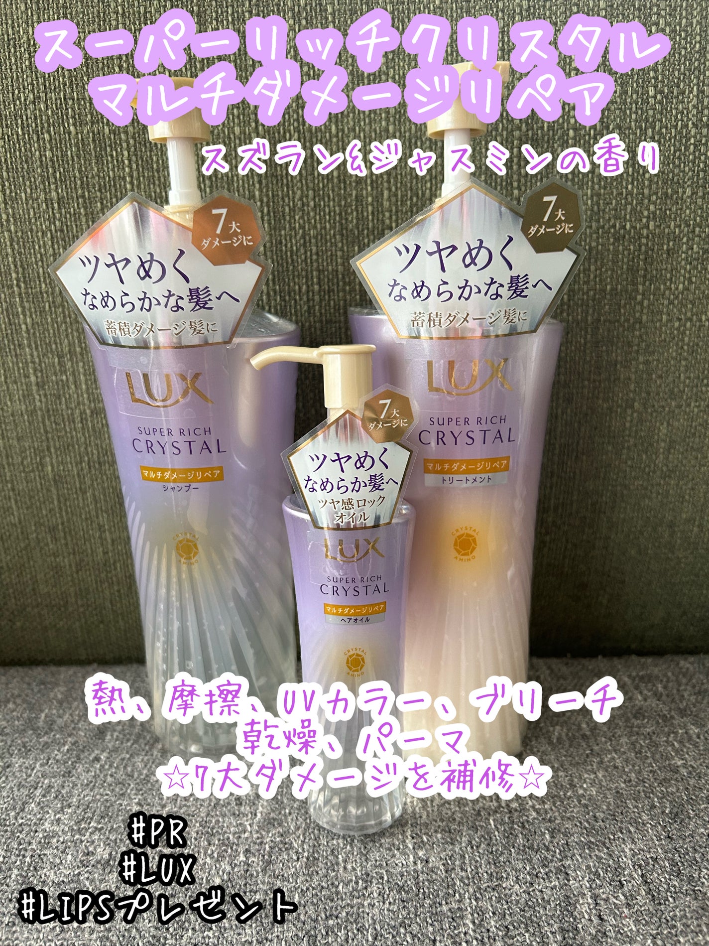 スーパーリッチクリスタル マルチダメージリペア シャンプー/トリートメント/LUX/市販シャンプーを使ったクチコミ(1枚目)