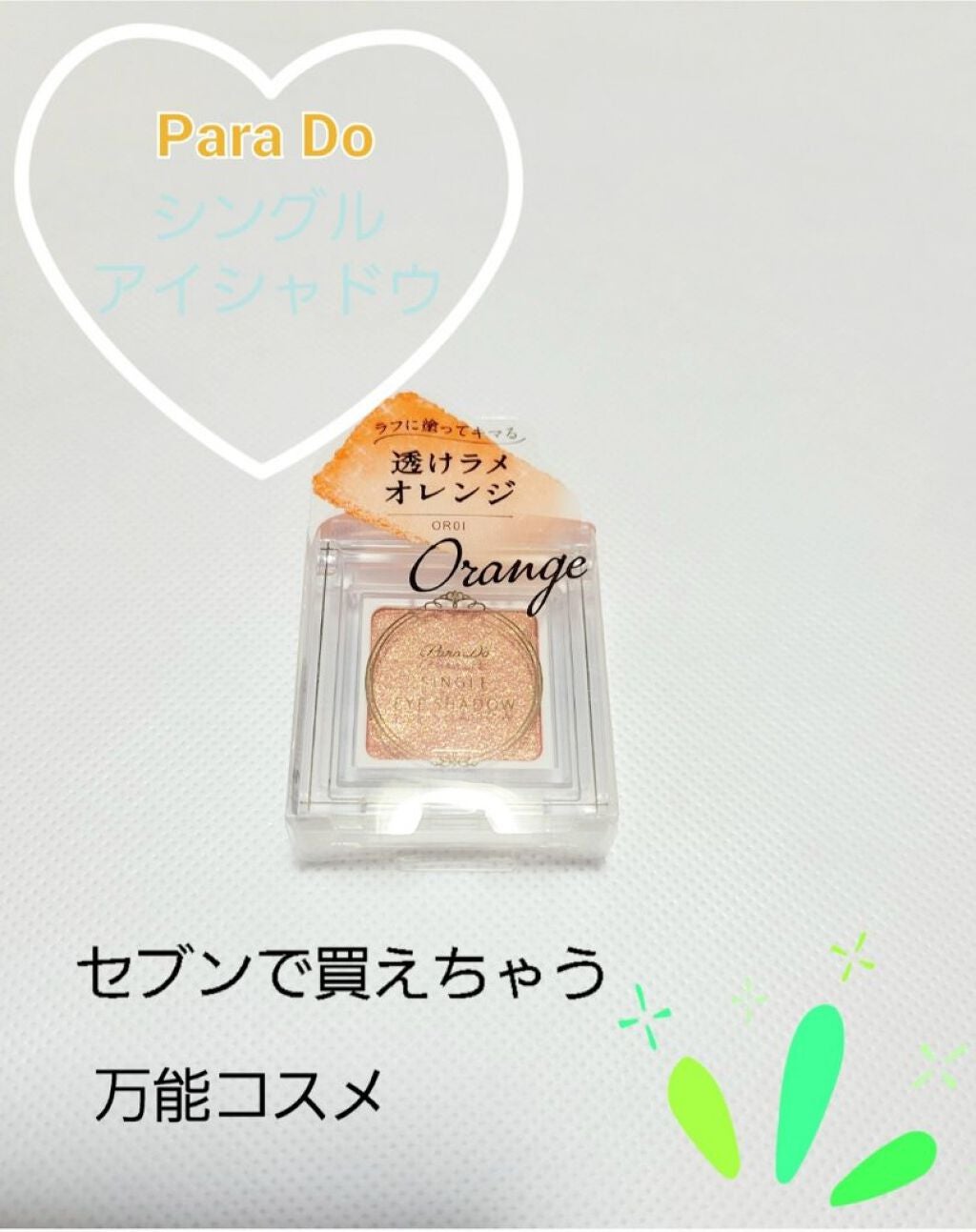 パラドゥ シングルアイシャドウ /パラドゥ/単色アイシャドウを使ったクチコミ(1枚目)