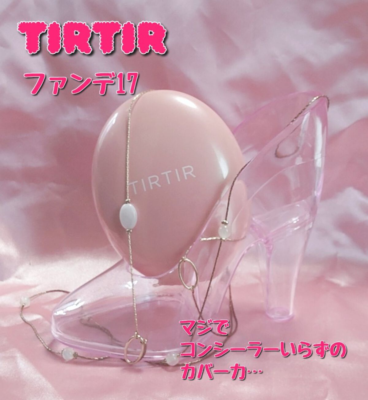 マスクフィットオールカバークッション/TIRTIR(ティルティル)/クッションファンデーションを使ったクチコミ（1枚目）